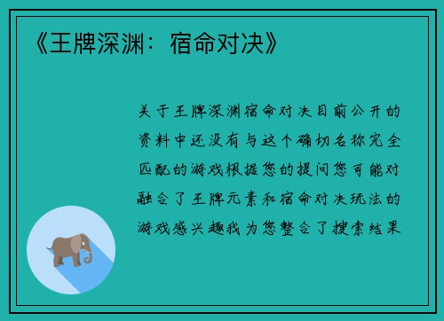 《王牌深渊：宿命对决》