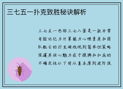 三七五一扑克致胜秘诀解析