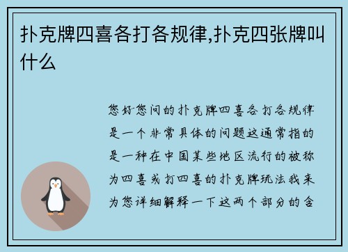 扑克牌四喜各打各规律,扑克四张牌叫什么