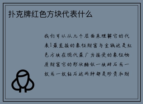 扑克牌红色方块代表什么