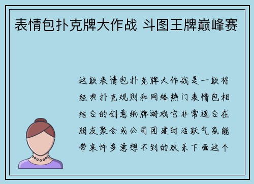 表情包扑克牌大作战 斗图王牌巅峰赛
